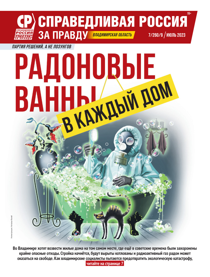 Радоновые ванны – в каждую квартиру? | СПРАВЕДЛИВАЯ РОССИЯ – ЗА ПРАВДУ –  Владимирская область